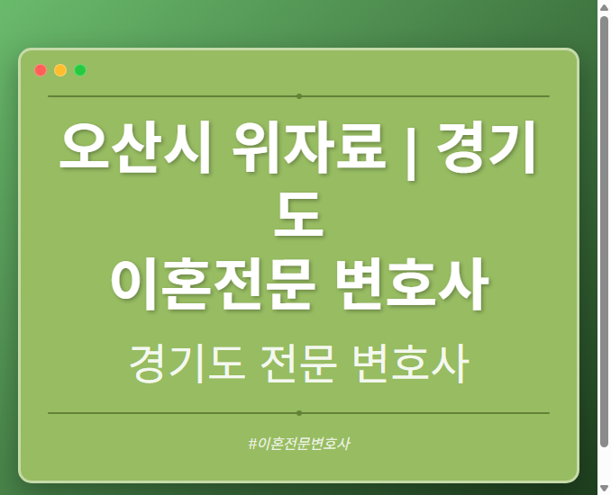 오산시 위자료 | 경기도 이혼전문 변호사 - 경기도 형사·이혼·성범죄·음주운전·학교폭력까지, 검사·판사·경찰 출신까지 분야별 전문 변호사 전문 변호사