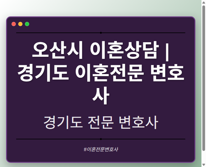 오산시 이혼상담 | 경기도 이혼전문 변호사 - 경기도 형사·이혼·성범죄·음주운전·학교폭력까지, 검사·판사·경찰 출신까지 분야별 전문 변호사 전문 변호사
