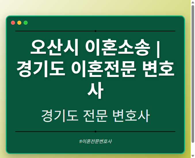 오산시 이혼소송 | 경기도 이혼전문 변호사 - 경기도 형사·이혼·성범죄·음주운전·학교폭력까지, 검사·판사·경찰 출신까지 분야별 전문 변호사 전문 변호사