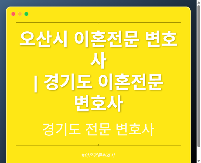 오산시 이혼전문 변호사 | 경기도 이혼전문 변호사 - 경기도 형사·이혼·성범죄·음주운전·학교폭력까지, 검사·판사·경찰 출신까지 분야별 전문 변호사 전문 변호사