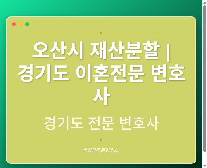 오산시 재산분할 | 경기도 이혼전문 변호사 - 경기도 형사·이혼·성범죄·음주운전·학교폭력까지, 검사·판사·경찰 출신까지 분야별 전문 변호사 전문 변호사