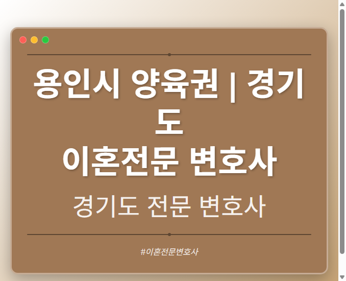 용인시 양육권 | 경기도 이혼전문 변호사 - 경기도 형사·이혼·성범죄·음주운전·학교폭력까지, 검사·판사·경찰 출신까지 분야별 전문 변호사 전문 변호사