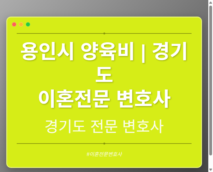 용인시 양육비 | 경기도 이혼전문 변호사 - 경기도 형사·이혼·성범죄·음주운전·학교폭력까지, 검사·판사·경찰 출신까지 분야별 전문 변호사 전문 변호사