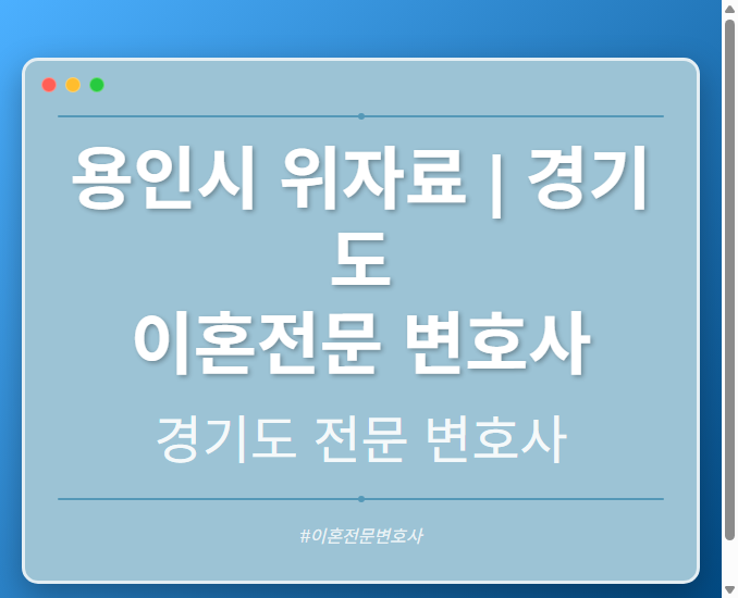 용인시 위자료 | 경기도 이혼전문 변호사 - 경기도 형사·이혼·성범죄·음주운전·학교폭력까지, 검사·판사·경찰 출신까지 분야별 전문 변호사 전문 변호사