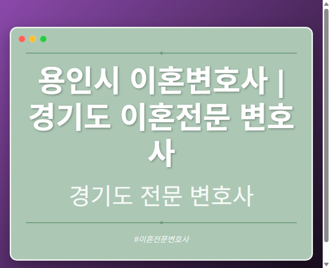 용인시 이혼변호사 | 경기도 이혼전문 변호사 - 경기도 형사·이혼·성범죄·음주운전·학교폭력까지, 검사·판사·경찰 출신까지 분야별 전문 변호사 전문 변호사