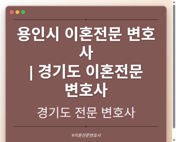 용인시 이혼전문 변호사 | 경기도 이혼전문 변호사 - 경기도 형사·이혼·성범죄·음주운전·학교폭력까지, 검사·판사·경찰 출신까지 분야별 전문 변호사 전문 변호사