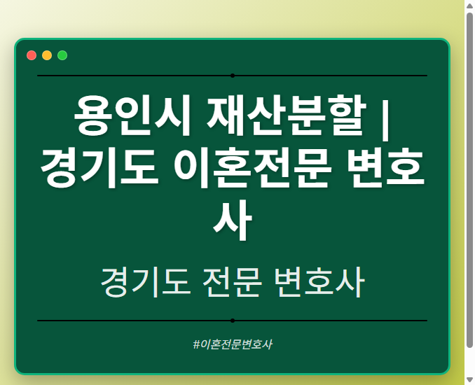 용인시 재산분할 | 경기도 이혼전문 변호사 - 경기도 형사·이혼·성범죄·음주운전·학교폭력까지, 검사·판사·경찰 출신까지 분야별 전문 변호사 전문 변호사