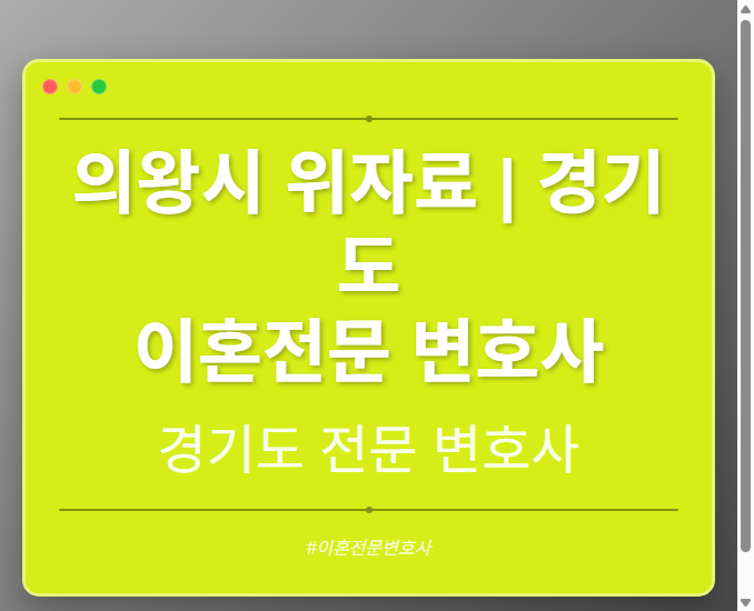 의왕시 위자료 | 경기도 이혼전문 변호사 - 경기도 형사·이혼·성범죄·음주운전·학교폭력까지, 검사·판사·경찰 출신까지 분야별 전문 변호사 전문 변호사