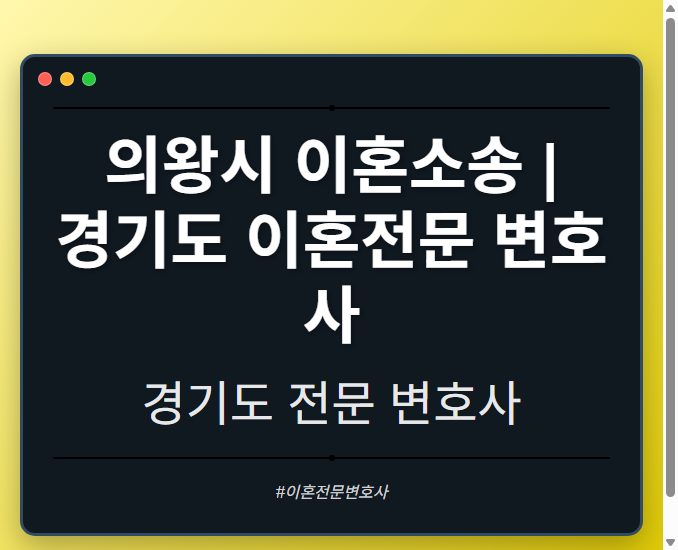 의왕시 이혼소송 | 경기도 이혼전문 변호사 - 경기도 형사·이혼·성범죄·음주운전·학교폭력까지, 검사·판사·경찰 출신까지 분야별 전문 변호사 전문 변호사