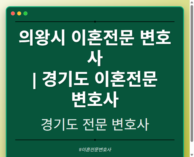 의왕시 이혼전문 변호사 | 경기도 이혼전문 변호사 - 경기도 형사·이혼·성범죄·음주운전·학교폭력까지, 검사·판사·경찰 출신까지 분야별 전문 변호사 전문 변호사