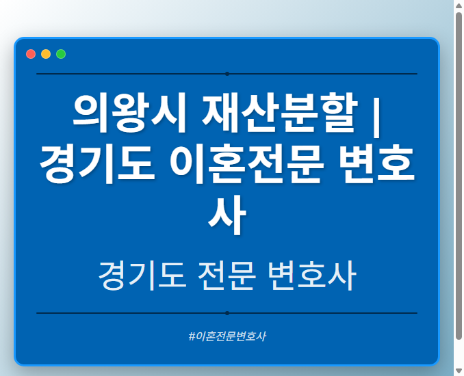 의왕시 재산분할 | 경기도 이혼전문 변호사 - 경기도 형사·이혼·성범죄·음주운전·학교폭력까지, 검사·판사·경찰 출신까지 분야별 전문 변호사 전문 변호사
