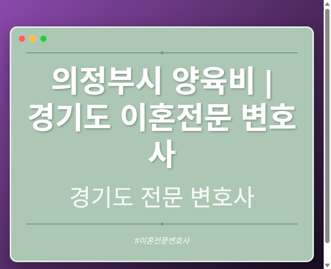 의정부시 양육비 | 경기도 이혼전문 변호사 - 경기도 형사·이혼·성범죄·음주운전·학교폭력까지, 검사·판사·경찰 출신까지 분야별 전문 변호사 전문 변호사