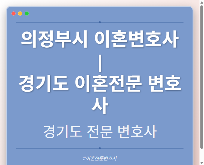 의정부시 이혼변호사 | 경기도 이혼전문 변호사 - 경기도 형사·이혼·성범죄·음주운전·학교폭력까지, 검사·판사·경찰 출신까지 분야별 전문 변호사 전문 변호사