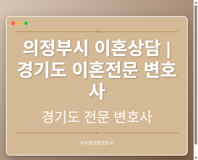 의정부시 이혼상담 | 경기도 이혼전문 변호사 - 경기도 형사·이혼·성범죄·음주운전·학교폭력까지, 검사·판사·경찰 출신까지 분야별 전문 변호사 전문 변호사