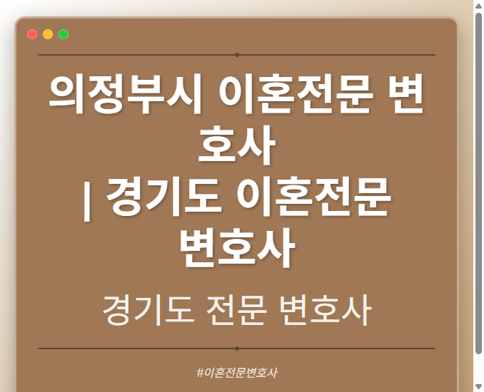의정부시 이혼전문 변호사 | 경기도 이혼전문 변호사 - 경기도 형사·이혼·성범죄·음주운전·학교폭력까지, 검사·판사·경찰 출신까지 분야별 전문 변호사 전문 변호사