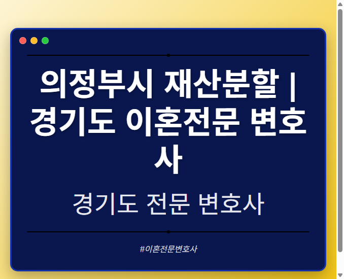 의정부시 재산분할 | 경기도 이혼전문 변호사 - 경기도 형사·이혼·성범죄·음주운전·학교폭력까지, 검사·판사·경찰 출신까지 분야별 전문 변호사 전문 변호사