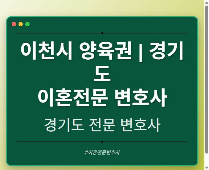 이천시 양육권 | 경기도 이혼전문 변호사 - 경기도 형사·이혼·성범죄·음주운전·학교폭력까지, 검사·판사·경찰 출신까지 분야별 전문 변호사 전문 변호사