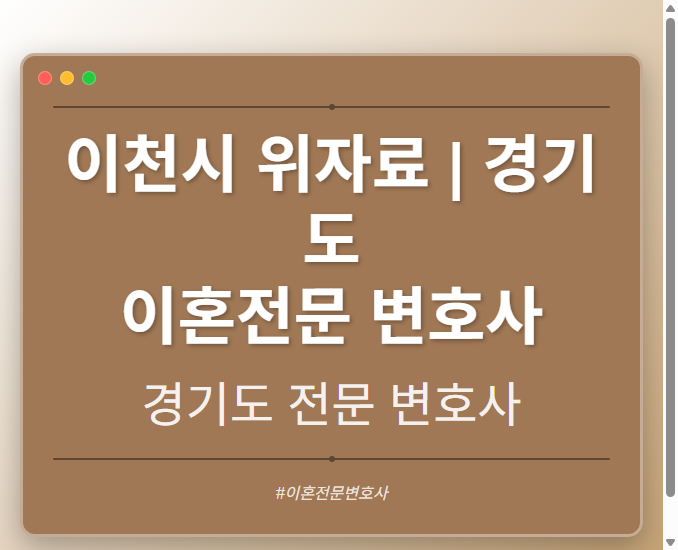 이천시 위자료 | 경기도 이혼전문 변호사 - 경기도 형사·이혼·성범죄·음주운전·학교폭력까지, 검사·판사·경찰 출신까지 분야별 전문 변호사 전문 변호사