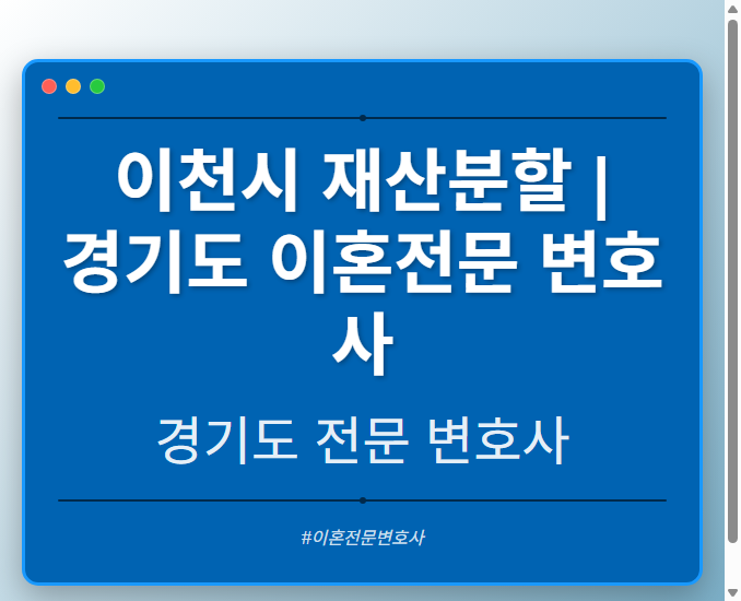 이천시 재산분할 | 경기도 이혼전문 변호사 - 경기도 형사·이혼·성범죄·음주운전·학교폭력까지, 검사·판사·경찰 출신까지 분야별 전문 변호사 전문 변호사