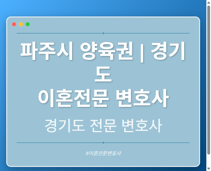 파주시 양육권 | 경기도 이혼전문 변호사 - 경기도 형사·이혼·성범죄·음주운전·학교폭력까지, 검사·판사·경찰 출신까지 분야별 전문 변호사 전문 변호사