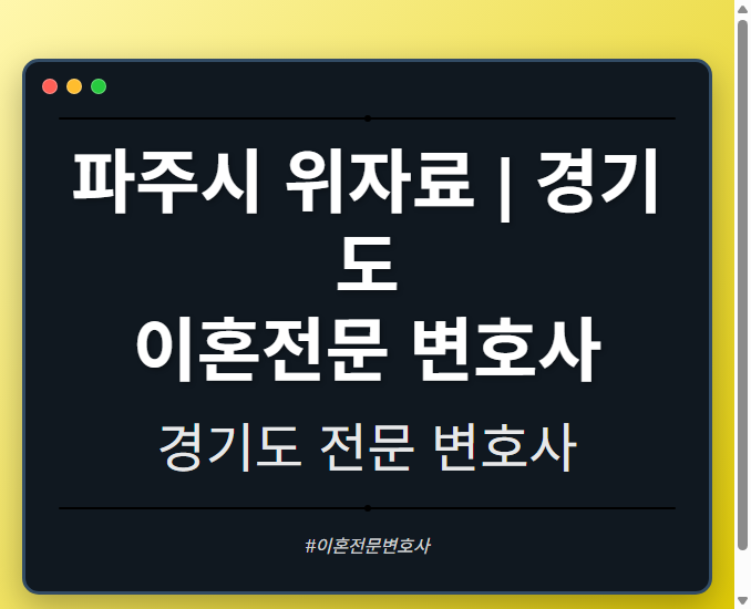 파주시 위자료 | 경기도 이혼전문 변호사 - 경기도 형사·이혼·성범죄·음주운전·학교폭력까지, 검사·판사·경찰 출신까지 분야별 전문 변호사 전문 변호사