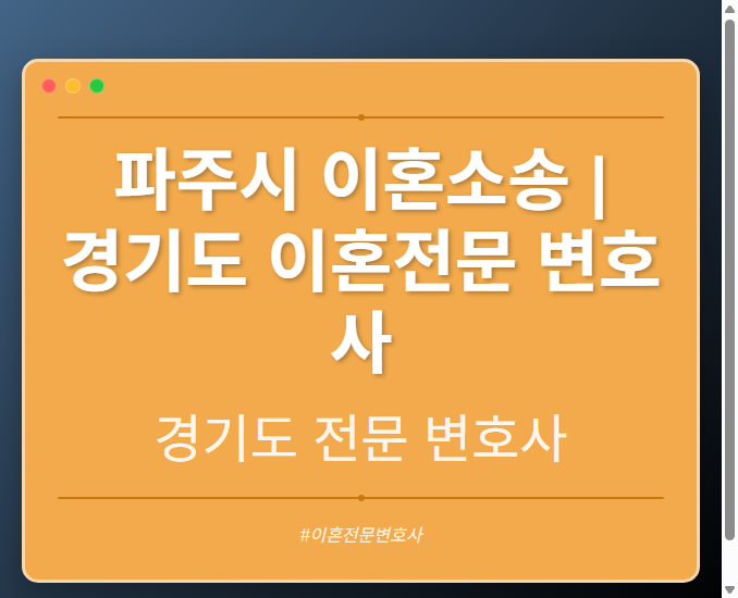 파주시 이혼소송 | 경기도 이혼전문 변호사 - 경기도 형사·이혼·성범죄·음주운전·학교폭력까지, 검사·판사·경찰 출신까지 분야별 전문 변호사 전문 변호사
