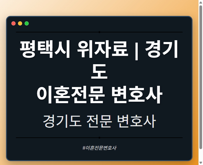 평택시 위자료 | 경기도 이혼전문 변호사 - 경기도 형사·이혼·성범죄·음주운전·학교폭력까지, 검사·판사·경찰 출신까지 분야별 전문 변호사 전문 변호사