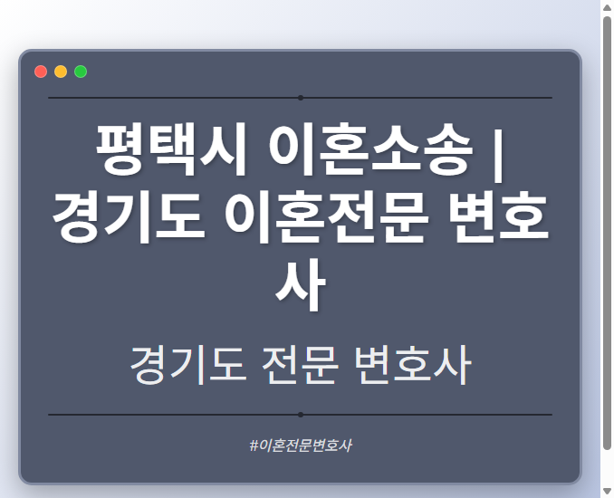 평택시 이혼소송 | 경기도 이혼전문 변호사 - 경기도 형사·이혼·성범죄·음주운전·학교폭력까지, 검사·판사·경찰 출신까지 분야별 전문 변호사 전문 변호사