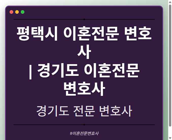 평택시 이혼전문 변호사 | 경기도 이혼전문 변호사 - 경기도 형사·이혼·성범죄·음주운전·학교폭력까지, 검사·판사·경찰 출신까지 분야별 전문 변호사 전문 변호사