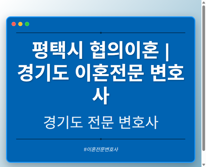 평택시 협의이혼 | 경기도 이혼전문 변호사 - 경기도 형사·이혼·성범죄·음주운전·학교폭력까지, 검사·판사·경찰 출신까지 분야별 전문 변호사 전문 변호사