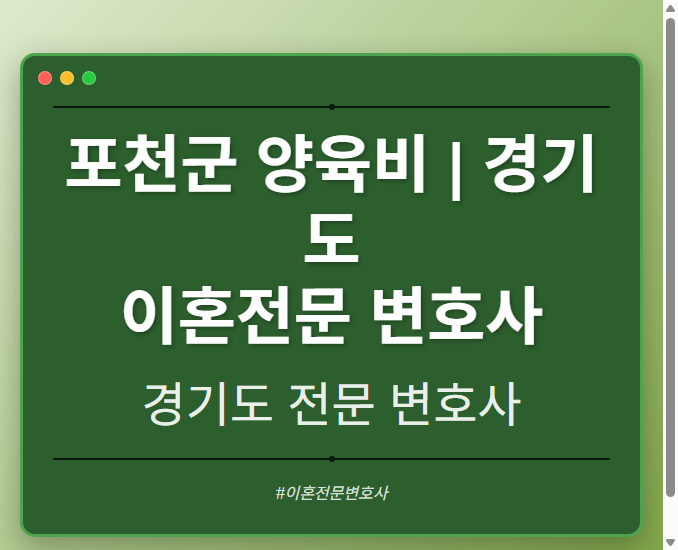 포천군 양육비 | 경기도 이혼전문 변호사 - 경기도 형사·이혼·성범죄·음주운전·학교폭력까지, 검사·판사·경찰 출신까지 분야별 전문 변호사 전문 변호사