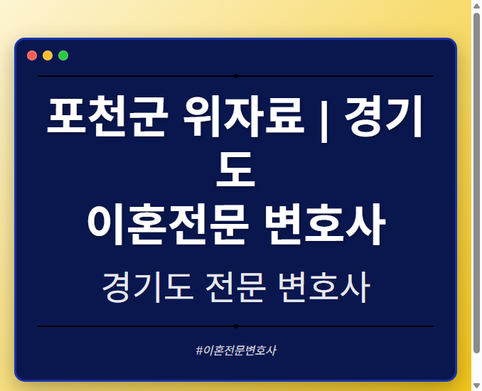 포천군 위자료 | 경기도 이혼전문 변호사 - 경기도 형사·이혼·성범죄·음주운전·학교폭력까지, 검사·판사·경찰 출신까지 분야별 전문 변호사 전문 변호사