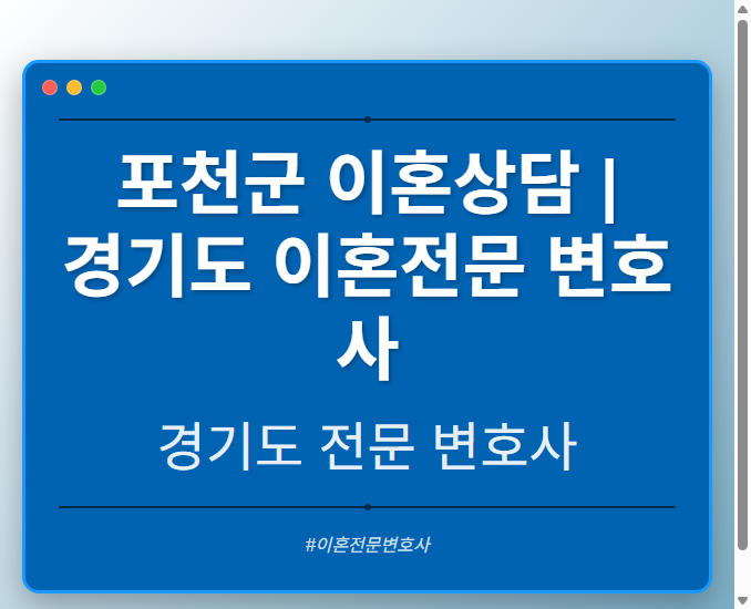 포천군 이혼상담 | 경기도 이혼전문 변호사 - 경기도 형사·이혼·성범죄·음주운전·학교폭력까지, 검사·판사·경찰 출신까지 분야별 전문 변호사 전문 변호사