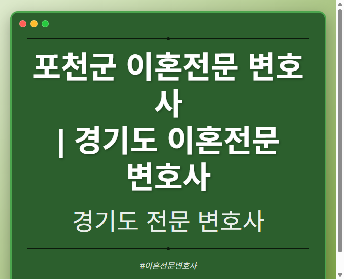 포천군 이혼전문 변호사 | 경기도 이혼전문 변호사 - 경기도 형사·이혼·성범죄·음주운전·학교폭력까지, 검사·판사·경찰 출신까지 분야별 전문 변호사 전문 변호사