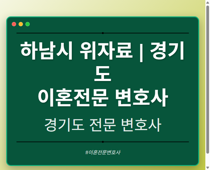 하남시 위자료 | 경기도 이혼전문 변호사