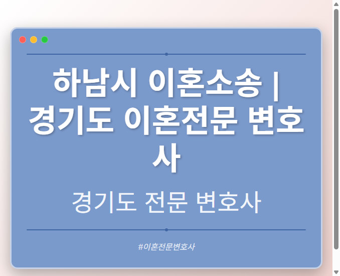 하남시 이혼소송 | 경기도 이혼전문 변호사