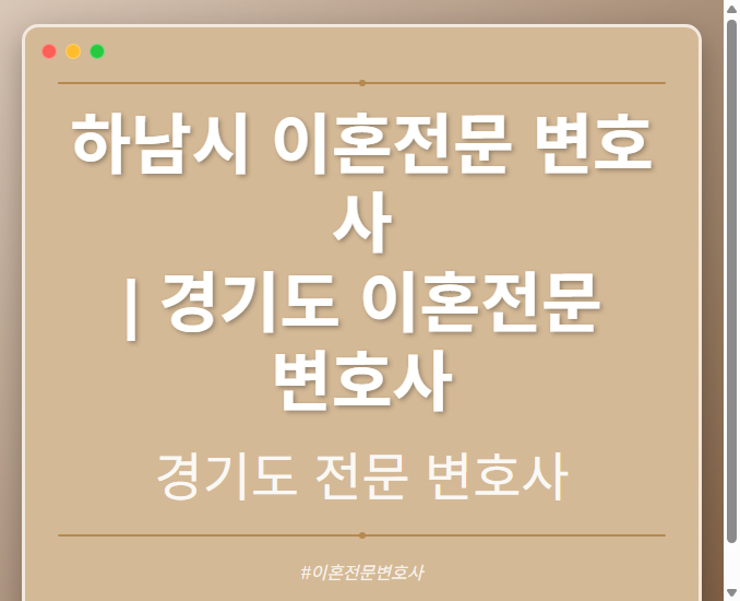 하남시 이혼전문 변호사 | 경기도 이혼전문 변호사