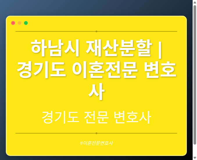 하남시 재산분할 | 경기도 이혼전문 변호사