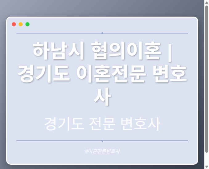 하남시 협의이혼 | 경기도 이혼전문 변호사