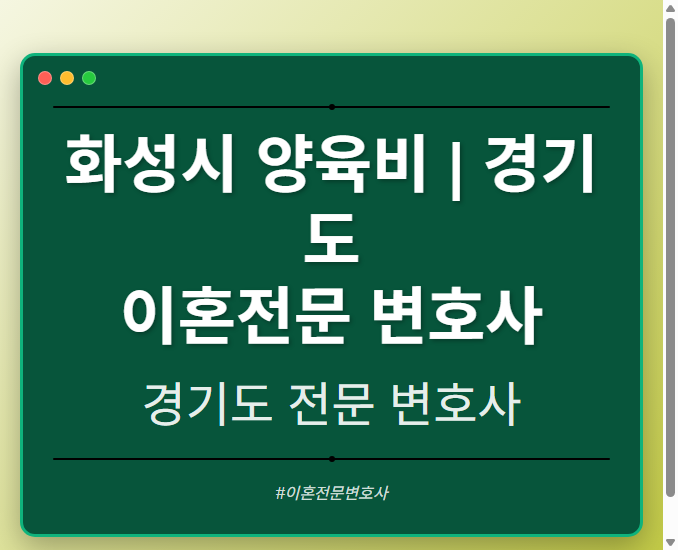 화성시 양육비 | 경기도 이혼전문 변호사