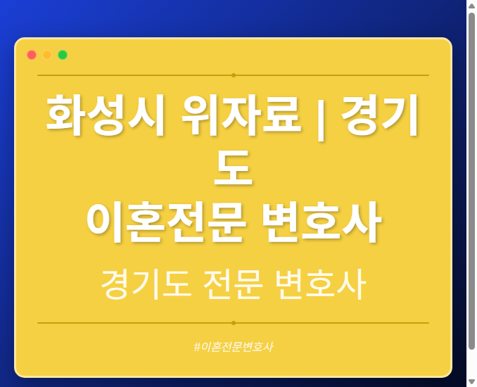 화성시 위자료 | 경기도 이혼전문 변호사