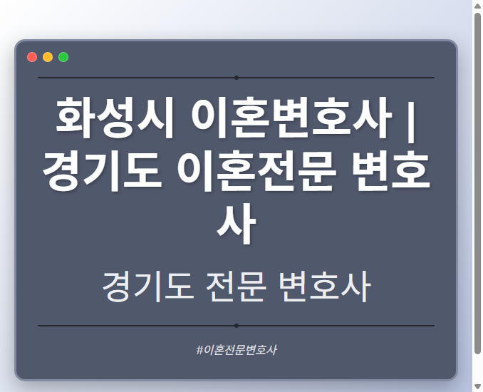 화성시 이혼변호사 | 경기도 이혼전문 변호사