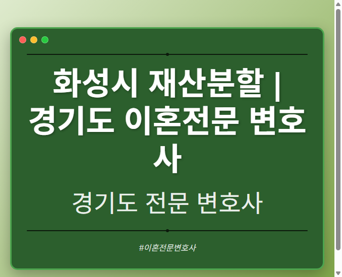 화성시 재산분할 | 경기도 이혼전문 변호사