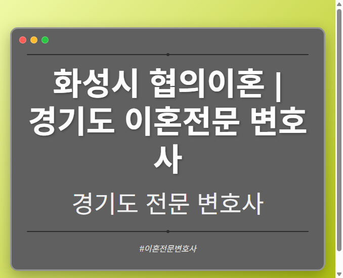 화성시 협의이혼 | 경기도 이혼전문 변호사