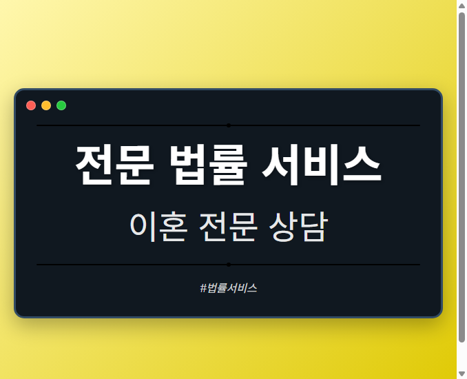 전문 법률 서비스
- 