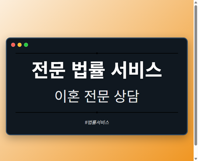 전문 법률 서비스
- 
